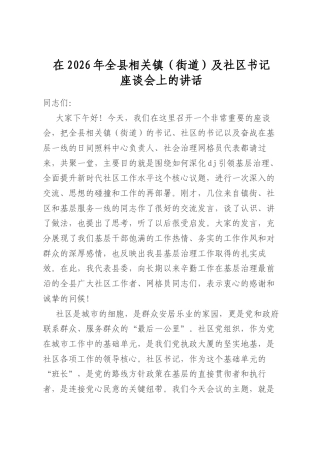 在2026年全县相关镇（街道）及社区书记座谈会上的讲话