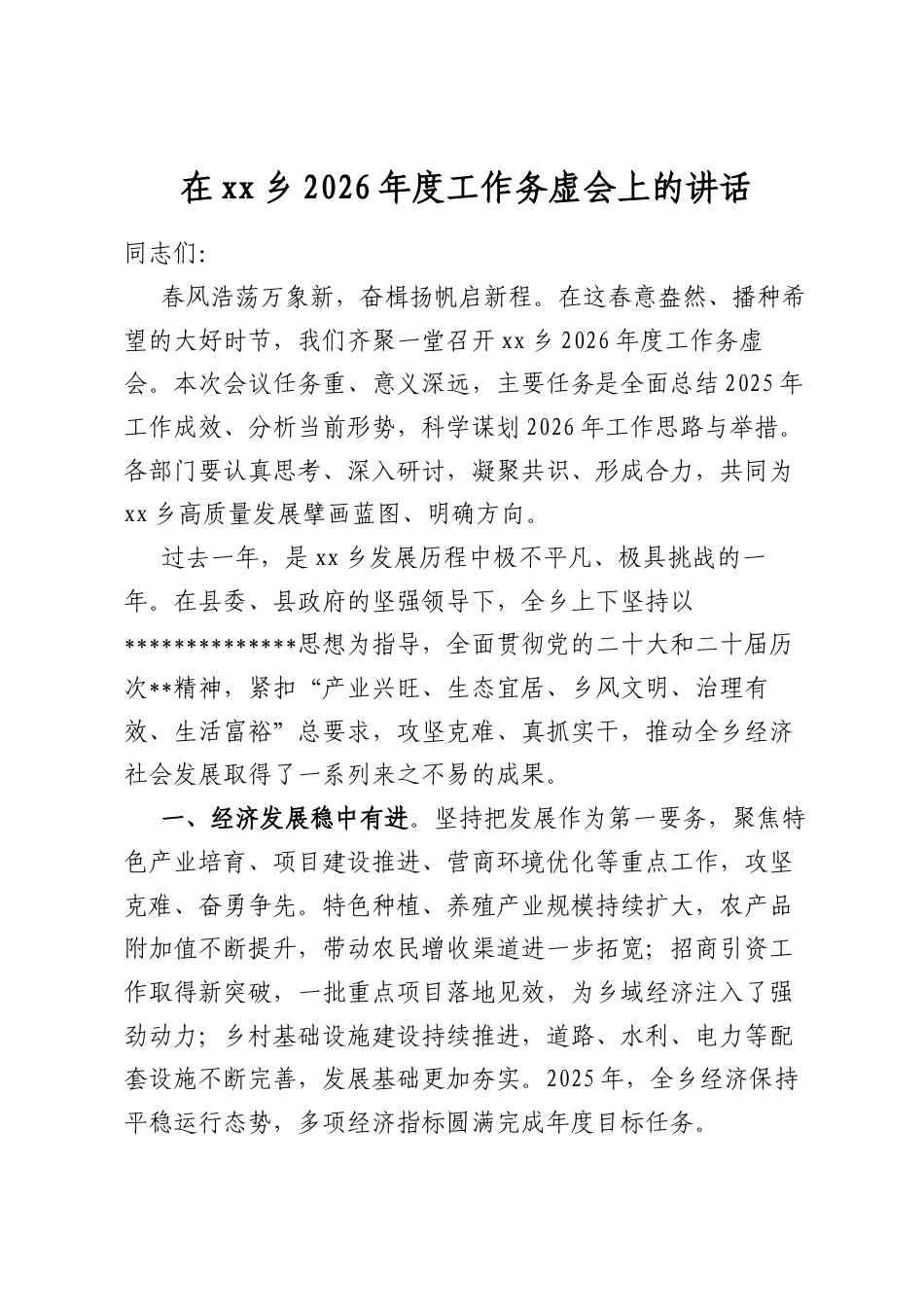 在乡2026年度工作务虚会上的讲话_第1页