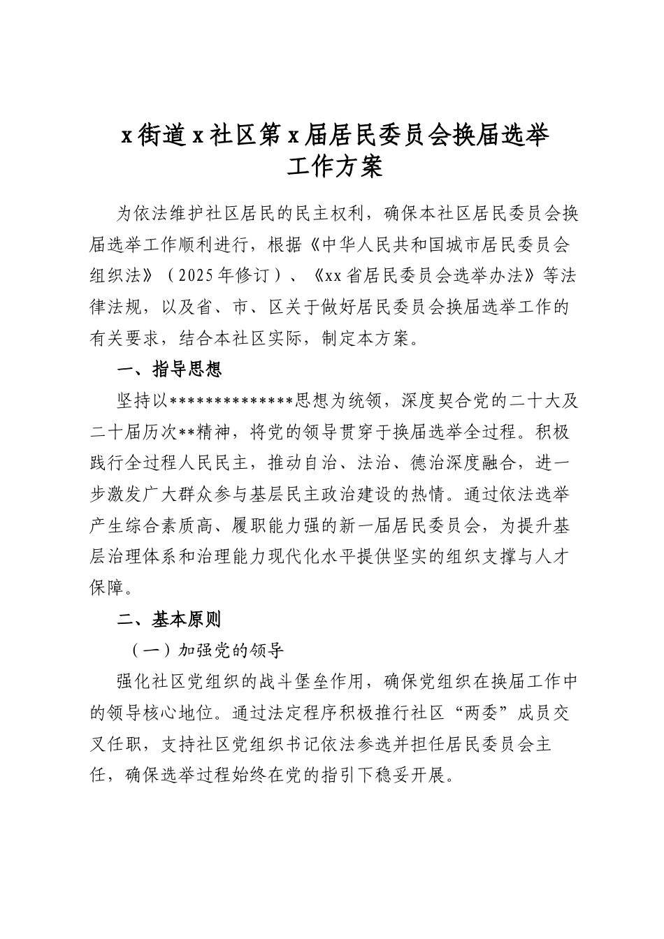 党街道党社区第党届居民委员会换届选举工作方案_第1页