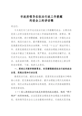 市政府领导在依法行政工作提醒约谈会上的讲话稿