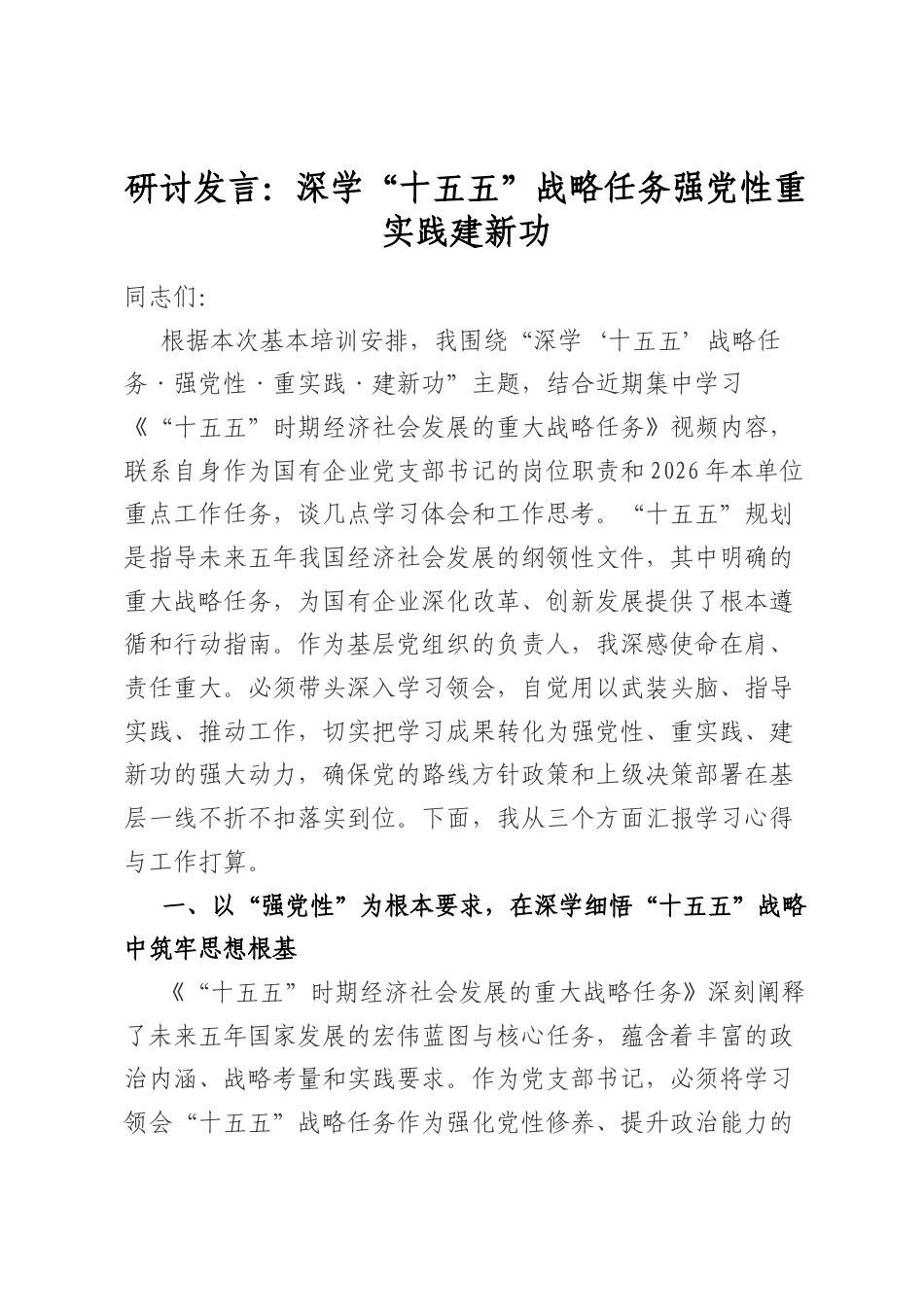 研讨发言：深学“十五五”战略任务强党性重实践建新功_第1页