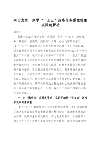 研讨发言：深学“十五五”战略任务强党性重实践建新功