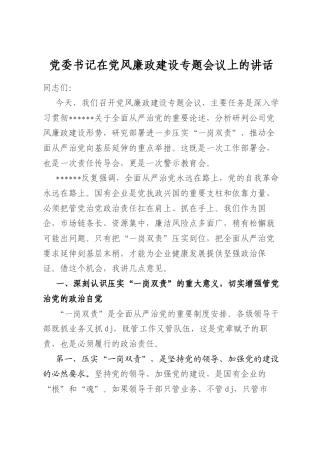 党委书记在党风廉政建设专题会议上的讲话