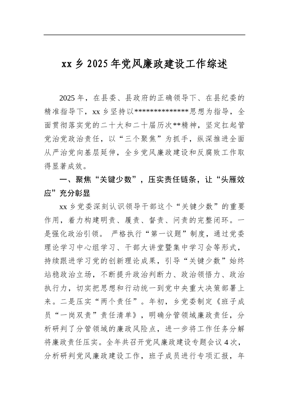 乡2025年党风廉政建设工作综述_第1页
