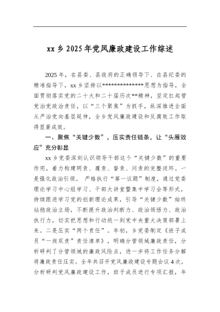 乡2025年党风廉政建设工作综述