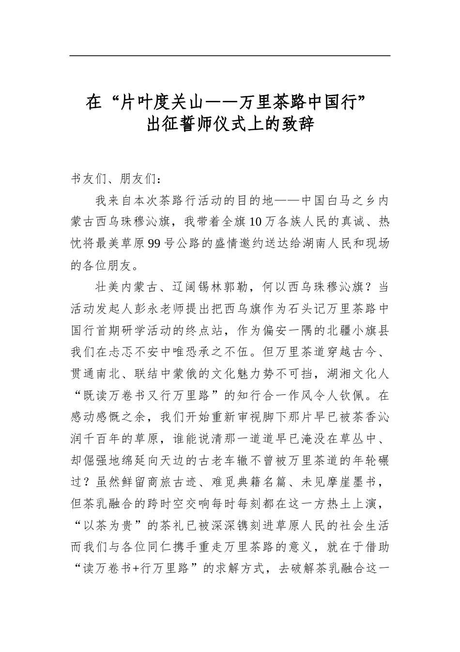 在“片叶度关山——万里茶路中国行”出征誓师仪式上的致辞_第1页