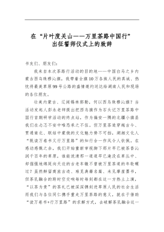 在“片叶度关山——万里茶路中国行”出征誓师仪式上的致辞