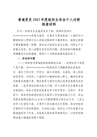 普通党员2025年度组织生活会个人对照检查材料