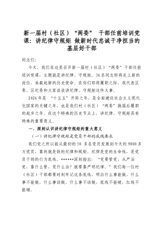 新一届村（社区）“两委”干部任前培训党课：讲纪律守规矩做新时代忠诚干净担当的基层好干部