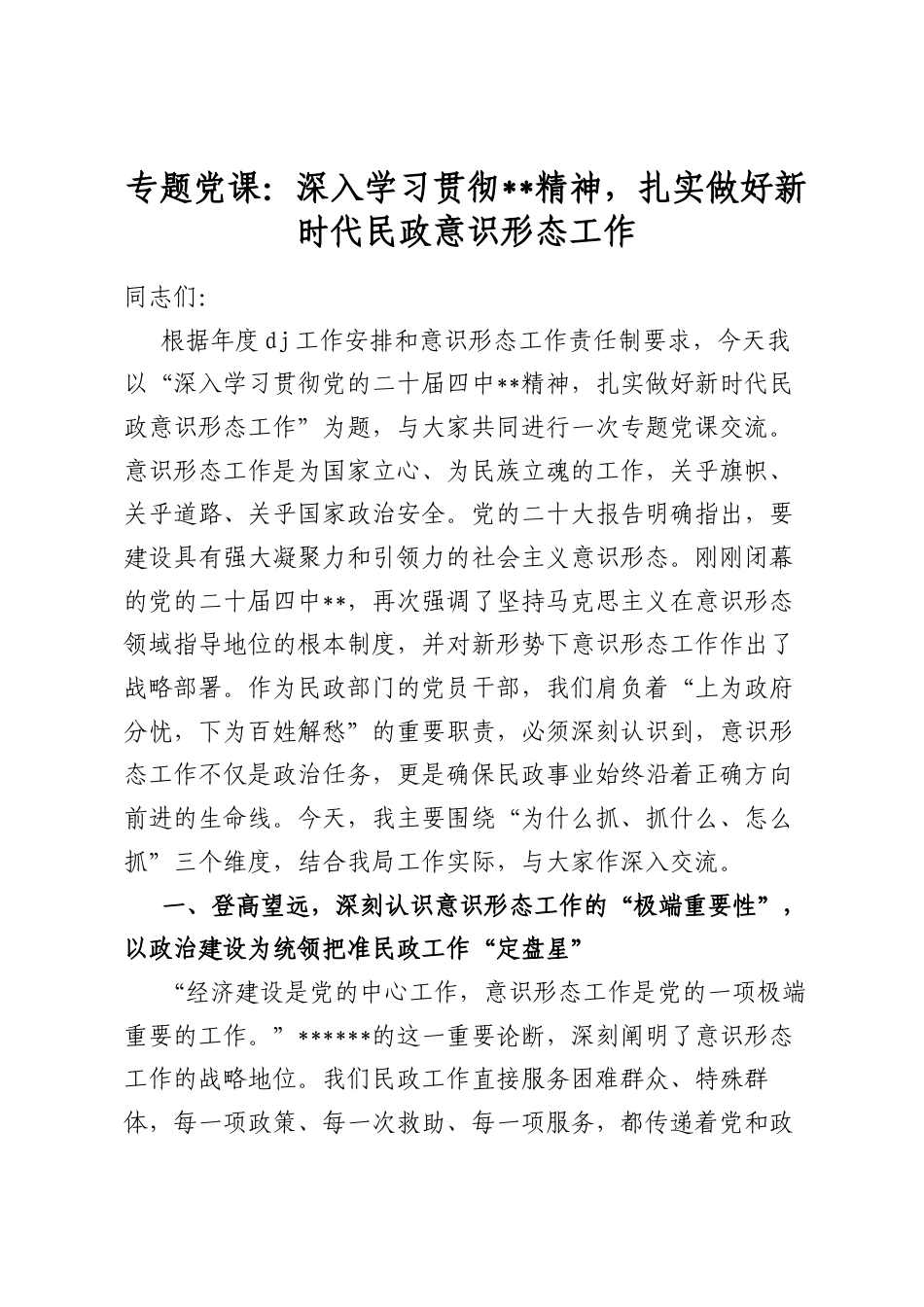专题党课：深入学习贯彻全会精神，扎实做好新时代民政意识形态工作_第1页