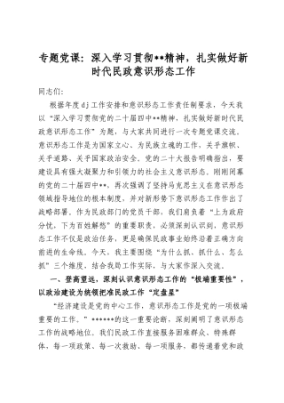 专题党课：深入学习贯彻全会精神，扎实做好新时代民政意识形态工作