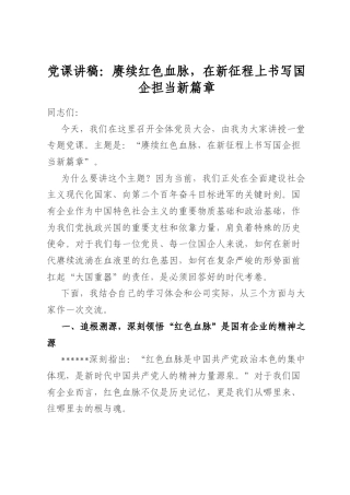 党课讲稿：赓续红色血脉，在新征程上书写国企担当新篇章