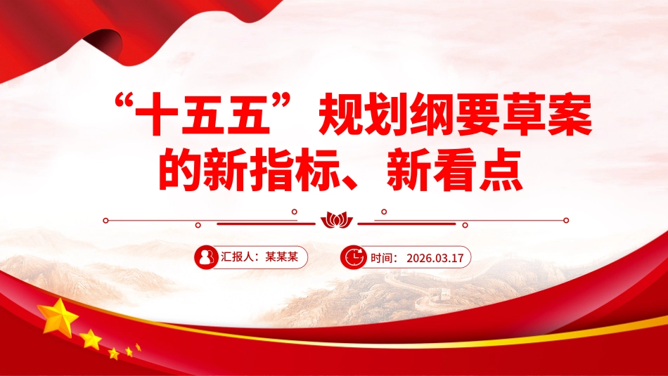 PPT：“十五五”规划纲要草案的新指标、新看点_第1页