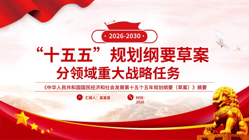 PPT：“十五五”规划纲要草案分领域重大战略任务_第1页