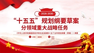 PPT：“十五五”规划纲要草案分领域重大战略任务