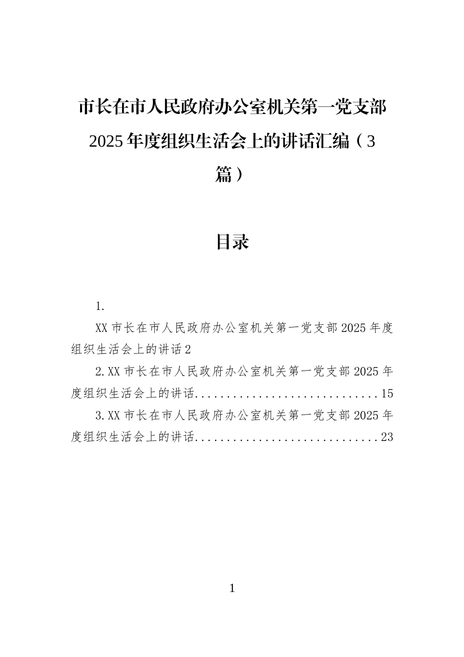 市长在市人民政府办公室机关第一党支部2025年度组织生活会上的讲话汇编（3篇）_第1页