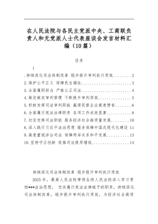在人民法院与各民主党派中央、工商联负责人和无党派人士代表座谈会发言材料汇编（10篇）