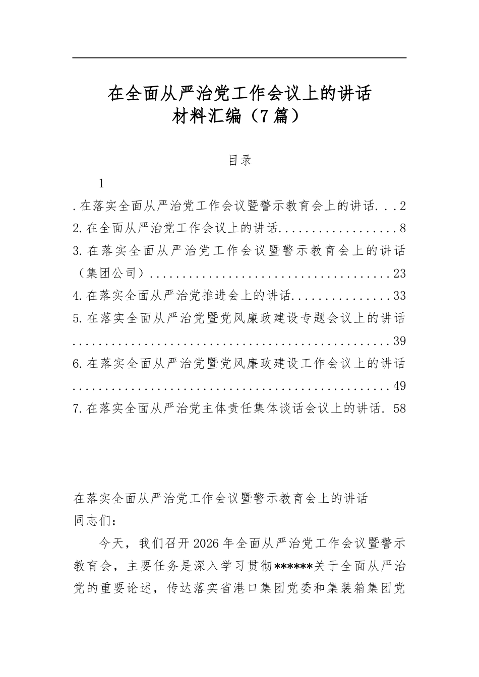 在全面从严治党工作会议上的讲话材料汇编（7篇）_第1页