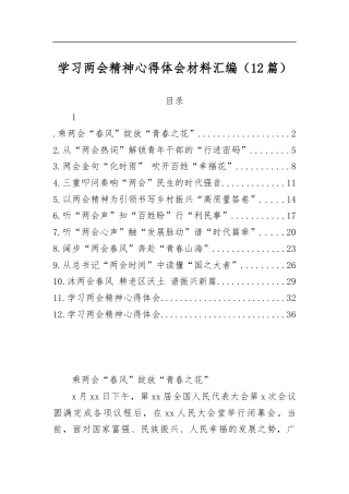 学习两会精神心得体会材料汇编（12篇）