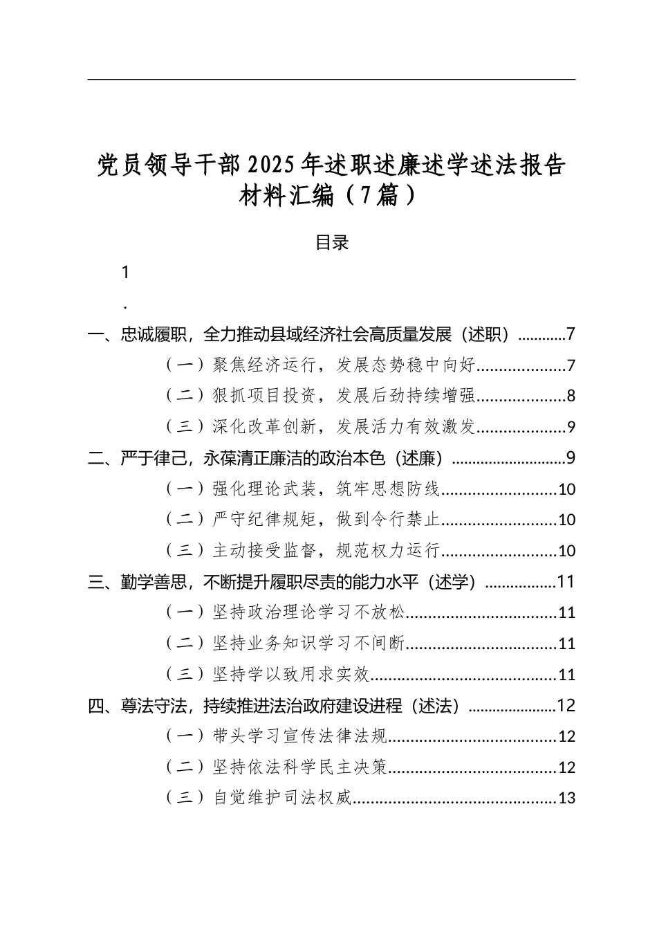 党员领导干部2025年述职述廉述学述法报告材料汇编（7篇）_第1页
