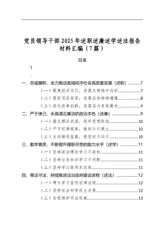 党员领导干部2025年述职述廉述学述法报告材料汇编（7篇）