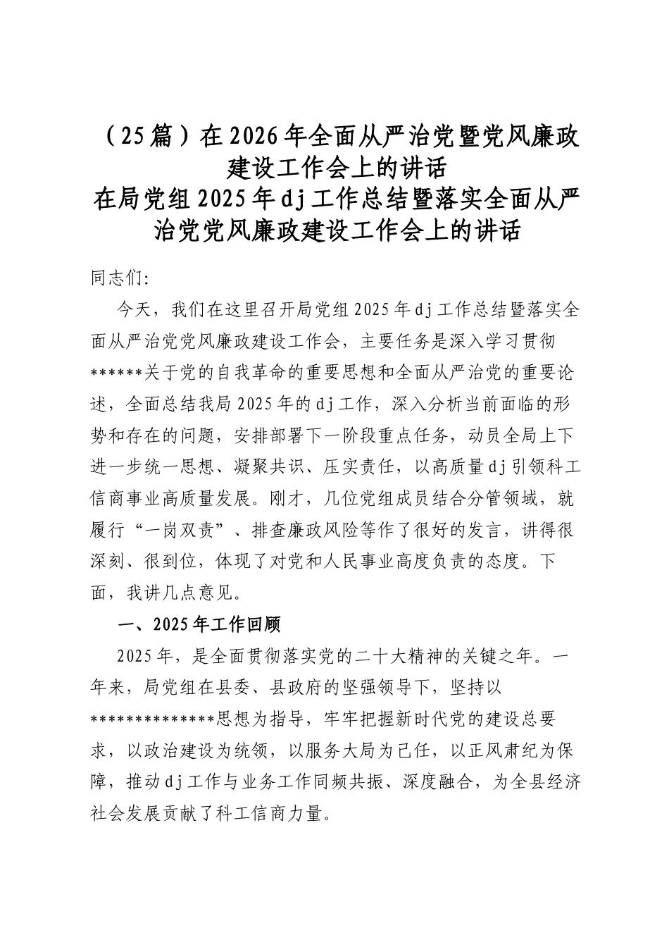 在2026年全面从严治党暨党风廉政建设工作会上的讲话(25篇)_第1页