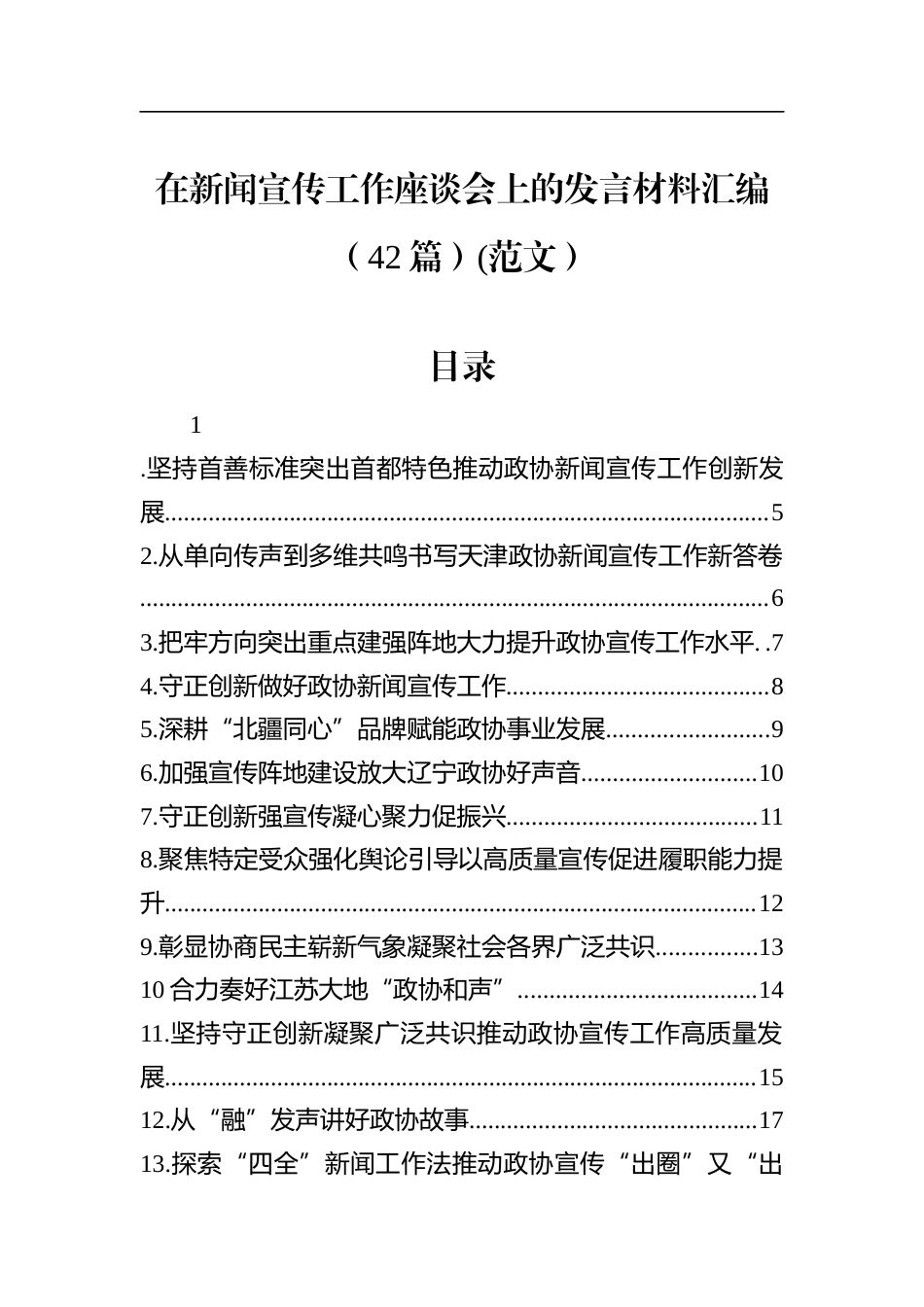 新闻宣传工作座谈会上的发言材料汇编（42篇）_第1页
