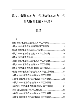乡、街道2025年工作总结和2026年工作计划材料汇编（18篇）