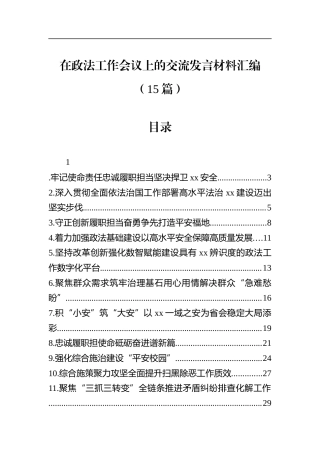 政法工作会议上的交流发言材料汇编（15篇）