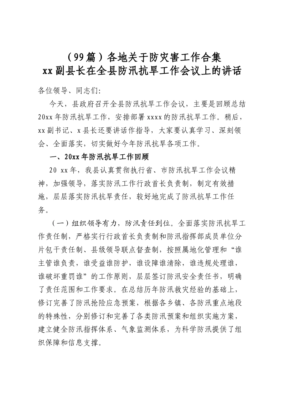 各地关于防灾害工作合集（99篇）_第1页