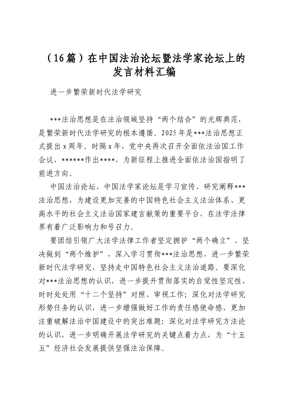 在中国法治论坛暨法学家论坛上的发言材料汇编（16篇）_第1页
