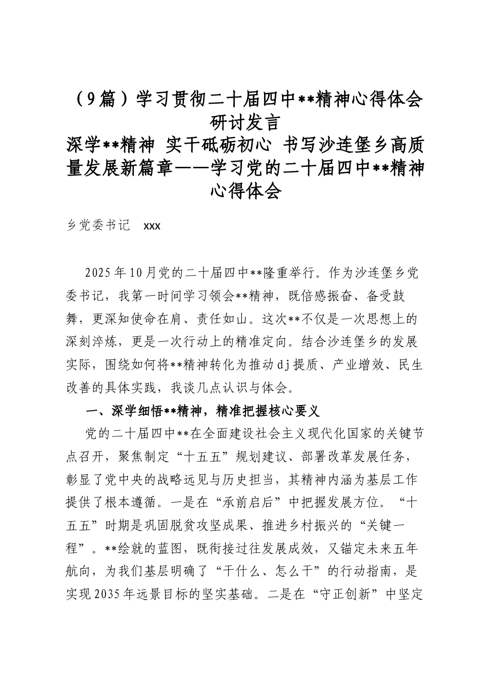 学习贯彻二十届四中全会精神心得体会研讨发言（9篇）_第1页
