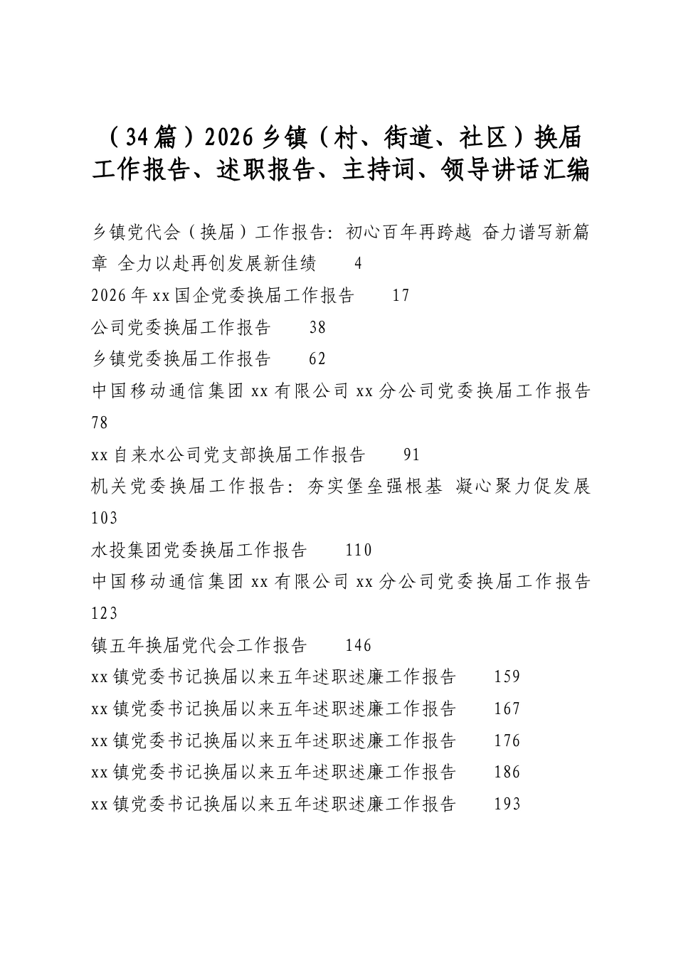 2026乡镇（村、街道、社区）换届工作报告、述职报告、主持词、领导讲话汇编（34篇）_第1页