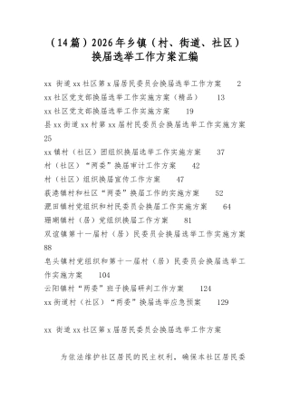 2026年乡镇（村、街道、社区）换届选举工作方案汇编（14篇）