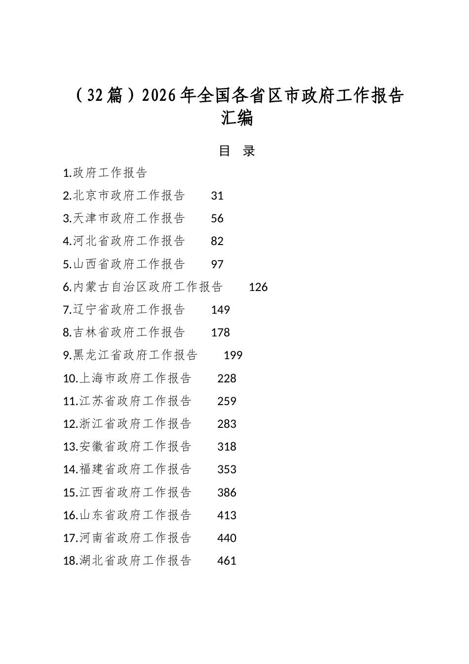 2026年全国各省区市政府工作报告汇编（32篇）_第1页