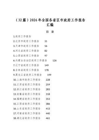 2026年全国各省区市政府工作报告汇编（32篇）