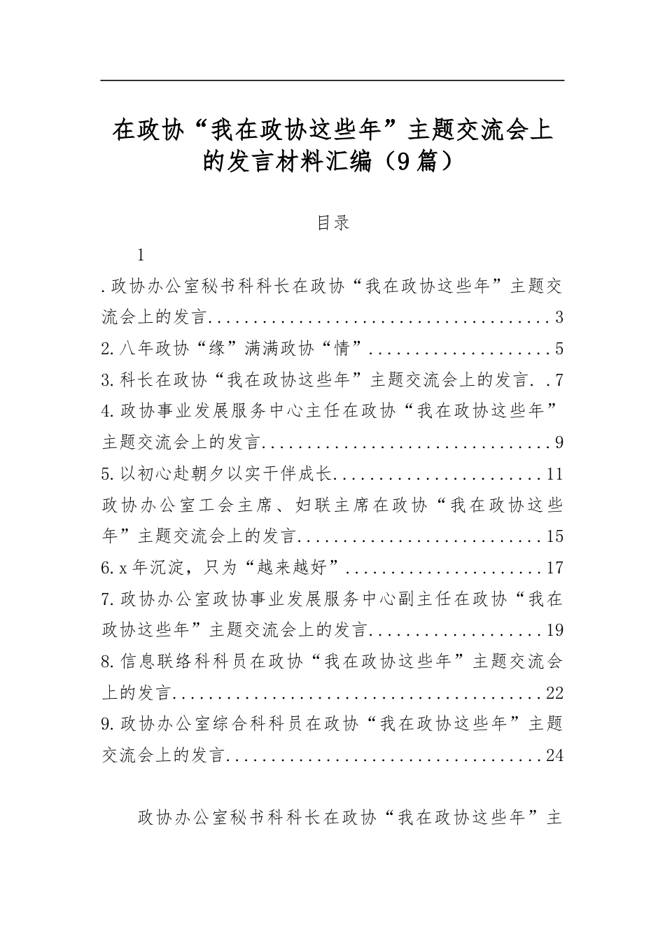 在政协“我在政协这些年”主题交流会上的发言材料汇编（9篇）_第1页