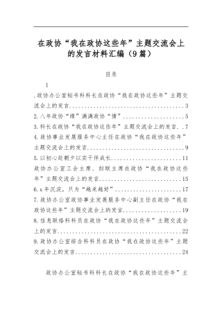 在政协“我在政协这些年”主题交流会上的发言材料汇编（9篇）
