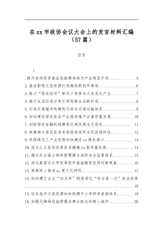 在市政协会议大会上的发言材料汇编（57篇）