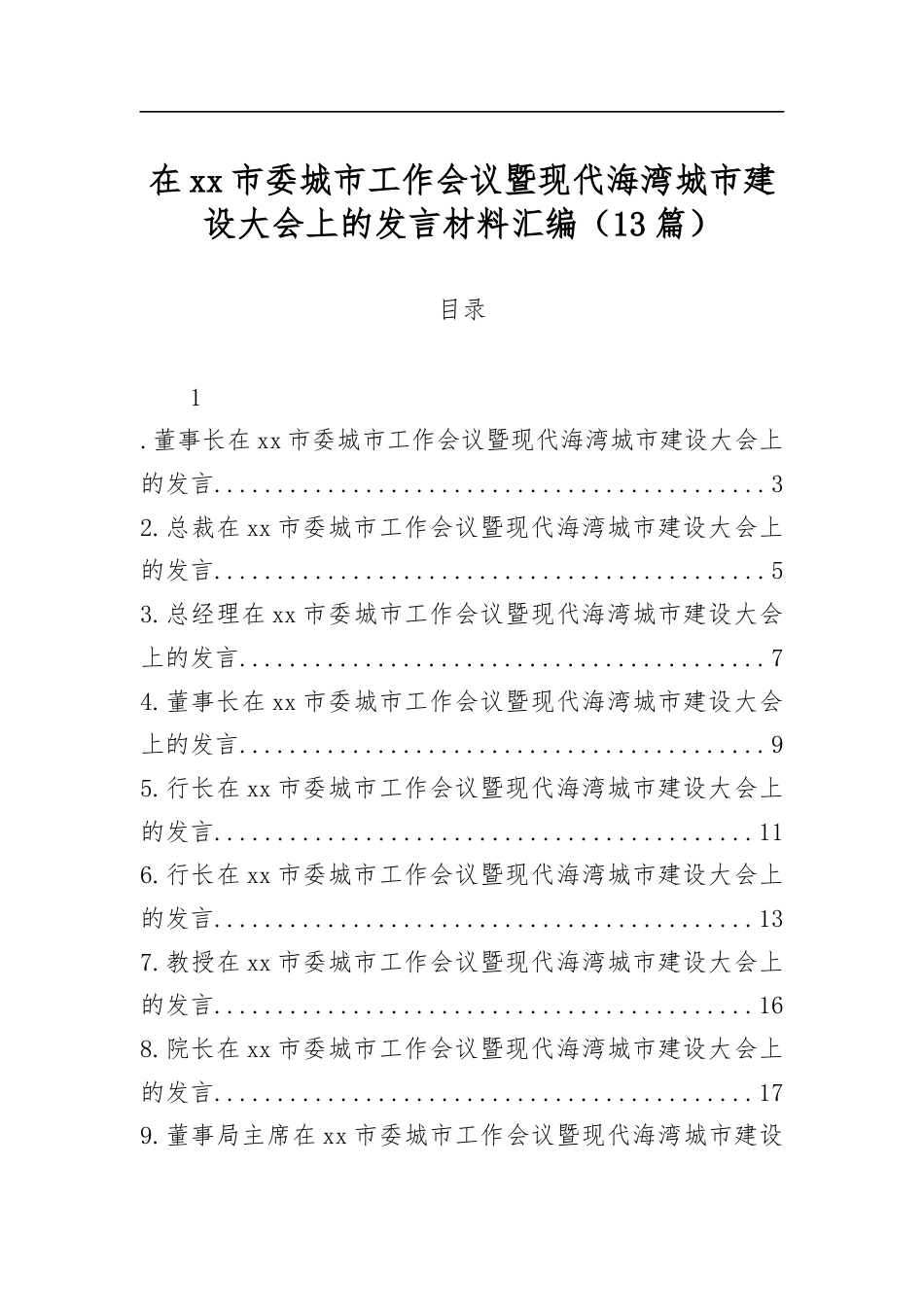 在市委城市工作会议暨现代海湾城市建设大会上的发言材料汇编（13篇）_第1页