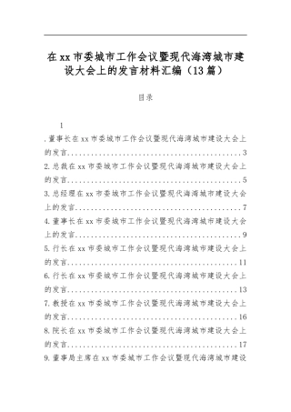 在市委城市工作会议暨现代海湾城市建设大会上的发言材料汇编（13篇）