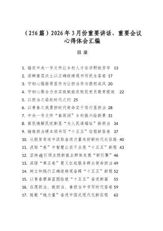 2026年3月份重要讲话、重要会议心得体会汇编（256篇）