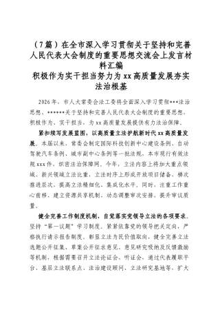 在全市深入学习贯彻关于坚持和完善人民代表大会制度的重要思想交流会上发言材料汇编（7篇）