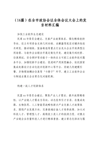 在全市政协会议全体会议大会上的发言材料汇编（16篇）