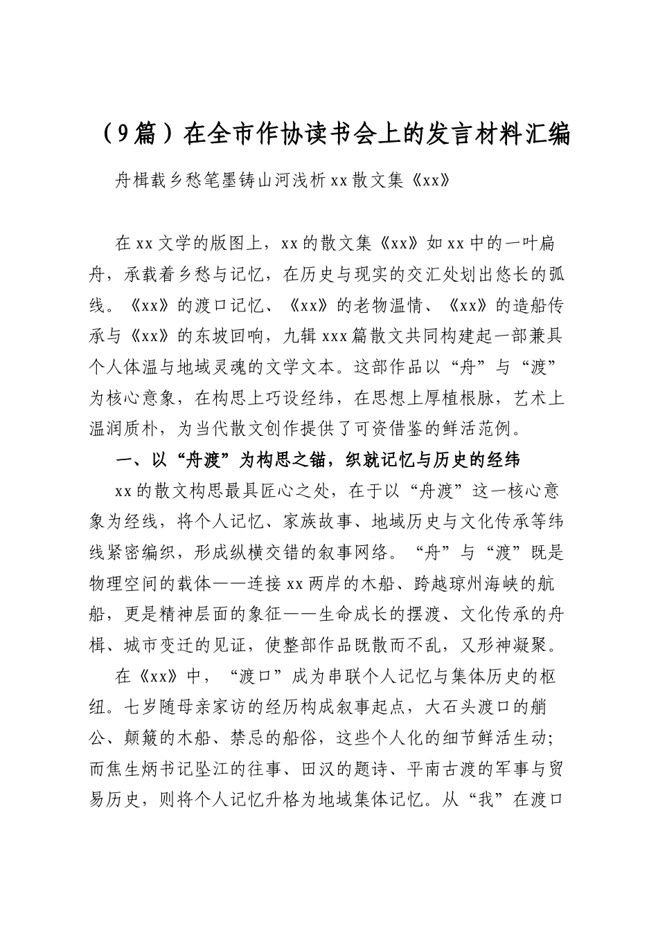 在全市作协读书会上的发言材料汇编（9篇）_第1页