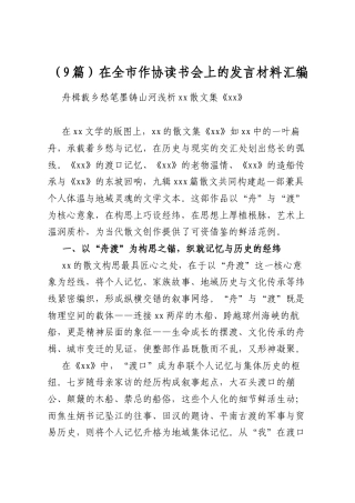 在全市作协读书会上的发言材料汇编（9篇）