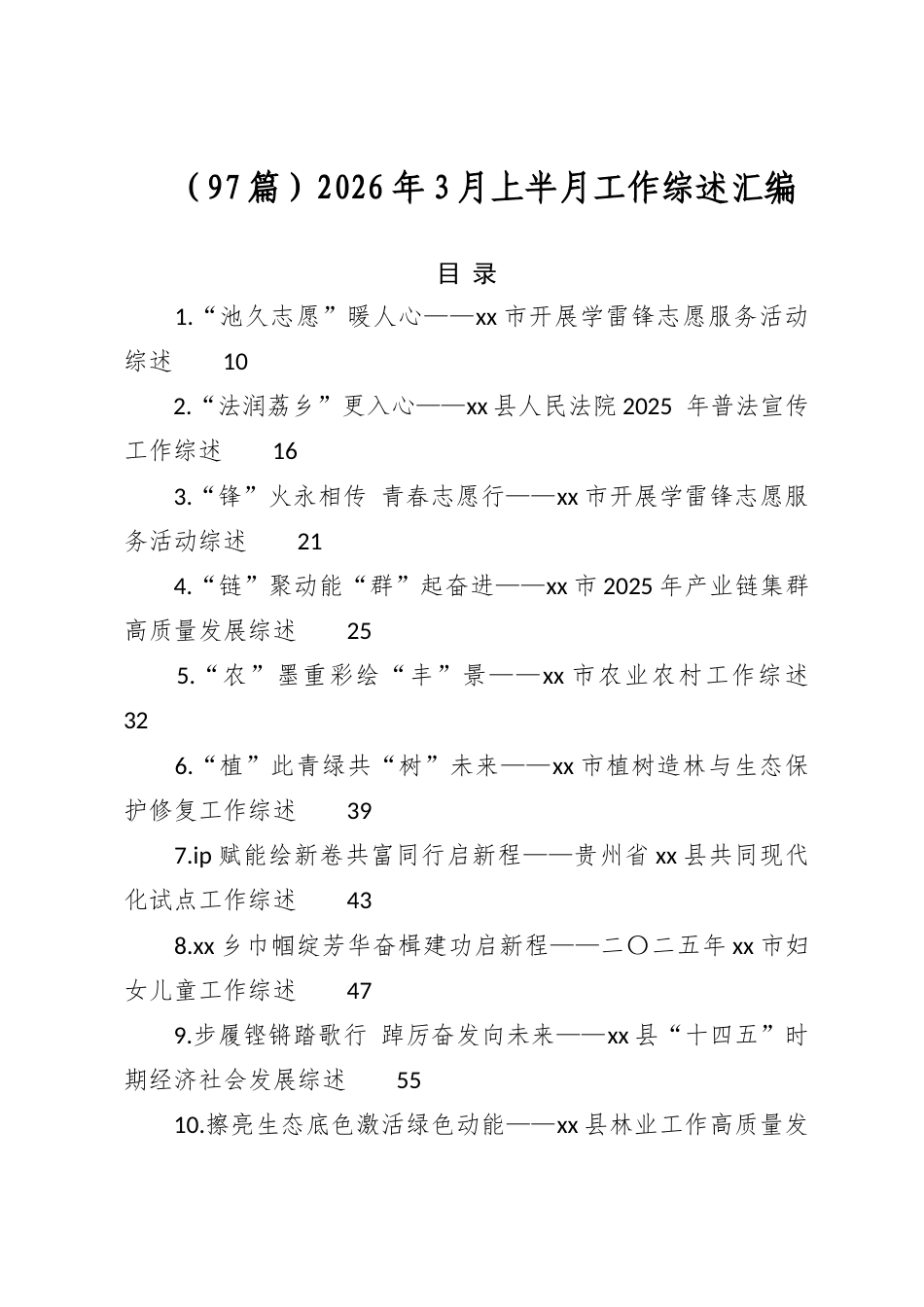 2026年3月上半月工作综述汇编（97篇）_第1页