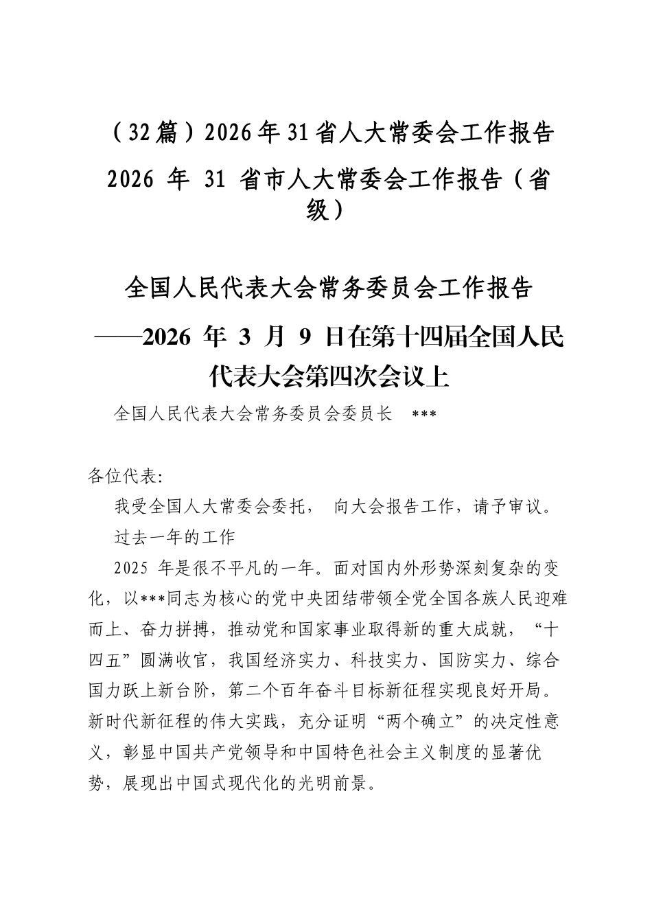 2026年31省人大常委会工作报告（32篇）_第1页