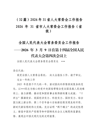 2026年31省人大常委会工作报告（32篇）