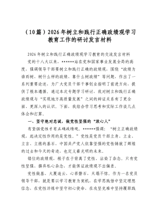 2026年树立和践行正确政绩观学习教育工作的研讨发言材料（10篇）